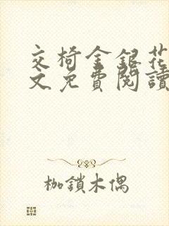 交椅金银花露全文免费阅读在线笔趣阁软件