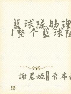 篮球队助理hv1整个篮球队封面