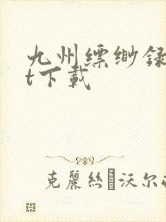 九州缥缈录txt下载封面