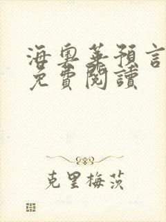 海奥华预言全文免费阅读