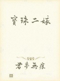 宝珠二嫁