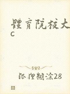 体育院校大猛攻c