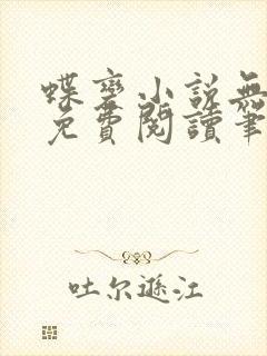 蝶变小说无删减免费阅读笔趣阁封面