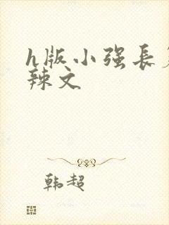 h版小强长篇肉辣文