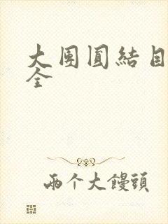 大团圆结目录大全