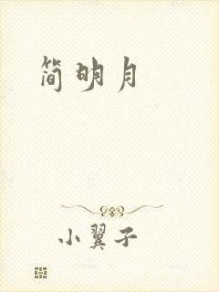 简明月