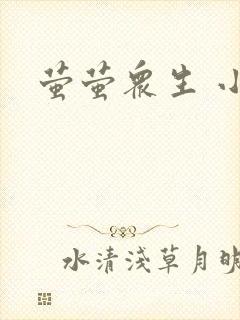 萤萤众生 小叙封面