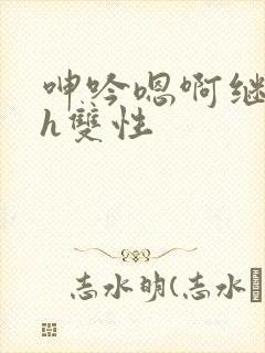 呻吟嗯啊继父～h双性