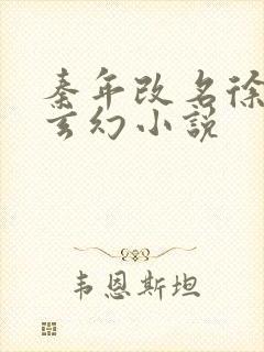 秦年改名徐年的玄幻小说