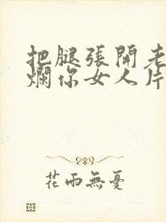 把腿张开老子臊烂你女人片封面