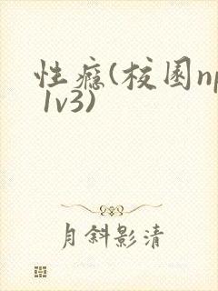 性瘾(校园np 1v3)封面