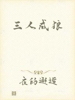 三人成狼