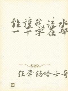 能让我流水水的一千字在哪看封面