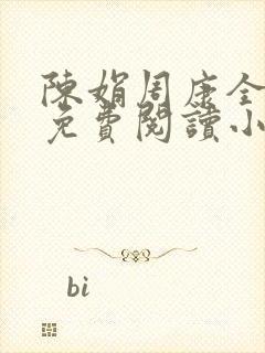 陈娟周康全章节免费阅读小说