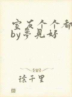 室友个个都是狼by梦见好