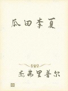 瓜田李夏