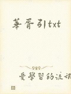 华胥引txt