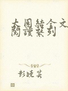 太团结全文免费阅读系列