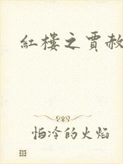 红楼之贾赦重生