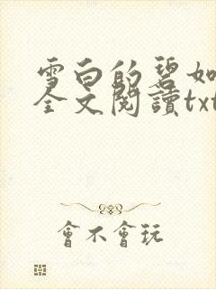 雪白的碧如老师全文阅读txt
