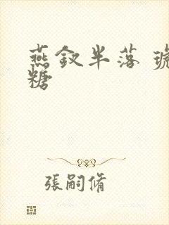 燕钗半落 琥珀糖封面