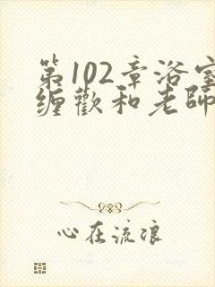 第102章浴室缠欢和老师