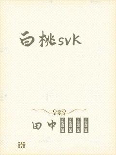 白桃svk