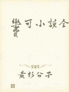 乐可小说全文免费
