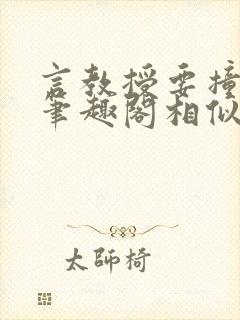 言教授要撞坏了笔趣阁相似的小说封面