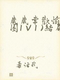 岁岁常欢愉(校园1 V 1 )结局