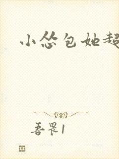 小怂包她超有钱