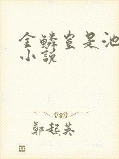 金鳞岂是池中物小说