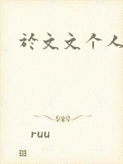 于文文个人简历