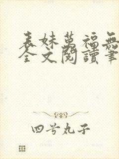 表妹万福无删减全文阅读笔趣阁封面