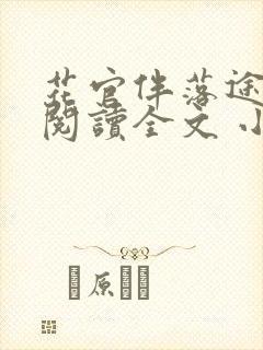 花官伴落途全文阅读全文 小说