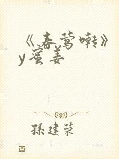 《春莺啭》 by蜜姜封面