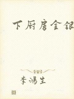 下厨房金银花露