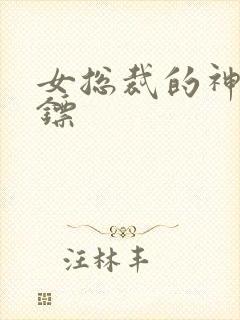 女总裁的神级保镖