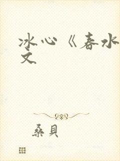 冰心《春水》原文