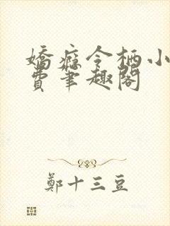 娇瘾令栖小说免费笔趣阁