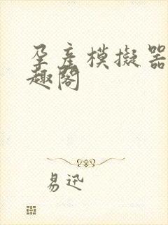 孕产模拟器 笔趣阁封面