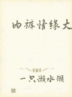 内裤情缘大团结