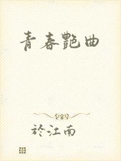 青春艳曲