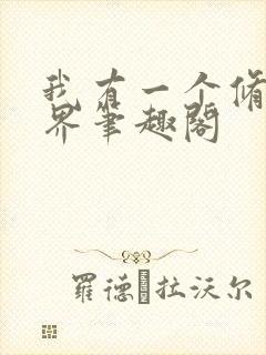 我有一个修仙世界笔趣阁