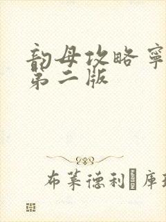 韵母攻略宁秋婉第二版封面