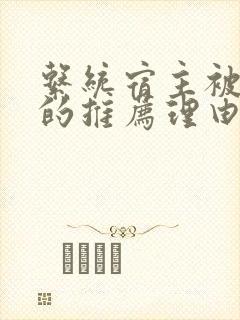 系统宿主被浇灌的推荐理由