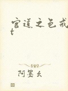 官道之色戒txt