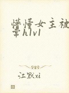 懵懂女主被脔日常h1v1封面