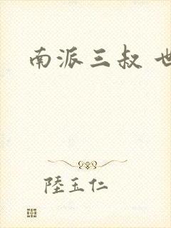 南派三叔 世界