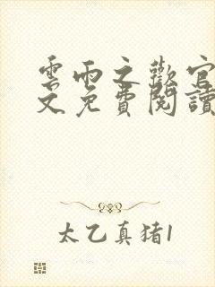 云雨之欢官场全文免费阅读